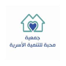 جمعية محبة للتنمية الأسرية بالجبيل