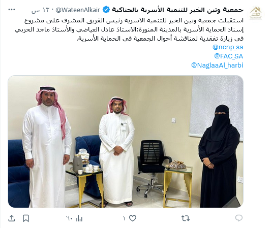 استقبلت جمعية وتين الخير للتنمية الاسرية رئيس الفريق المشرف على مشروع إسناد الحماية الأسرية بالمدينة المنورة