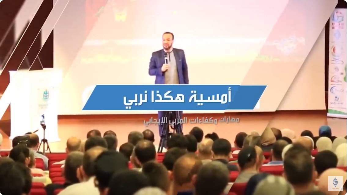 أمسية أمسية هكذا نربي للدكتور مصطفى أبوالسعد
الجزء الأول