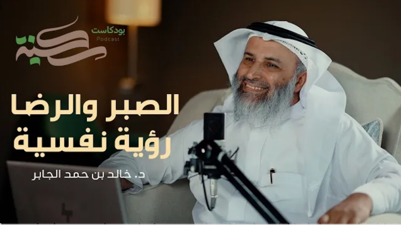 بودكاست_سكينة​، علم النفس الإسلامي، النظرية النفسية الشاملة، د خالد بن حمد الجابر