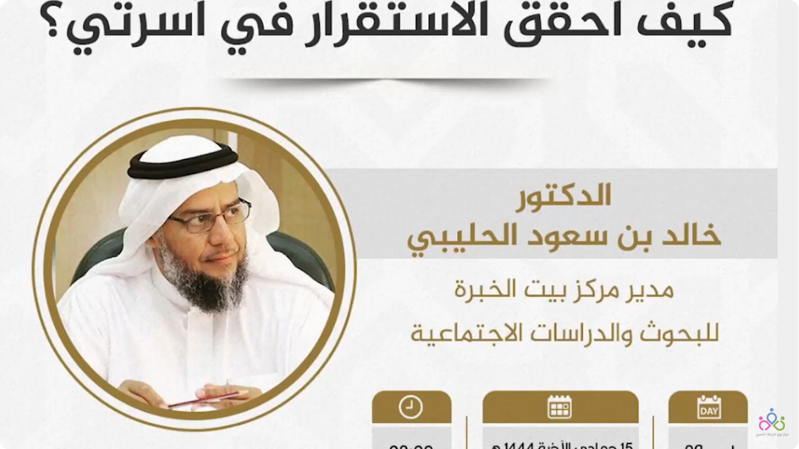 هذه محاضرة تثقيفية مهمة قدمها الدكتور خالد بن سعود الحليبي بعنوان "كيف أحقق الاستقرار في أسرتي؟". تركز هذه المحاضرة على تقديم إرشادات عملية لتحقيق الاستقرار والتماسك داخل الأسرة.