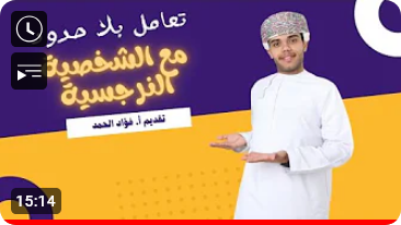  تعامل بلا حدود مع الشخصية #النرجسية - التعامل بحكمة 
أ. فؤاد عبدالله الحمد