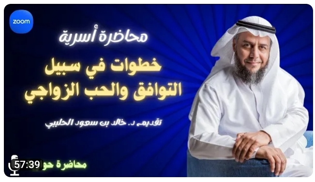 خطوات في سبيل التوافق والحب الزوجي
تقديم د. خالد بن سعود الحليبي