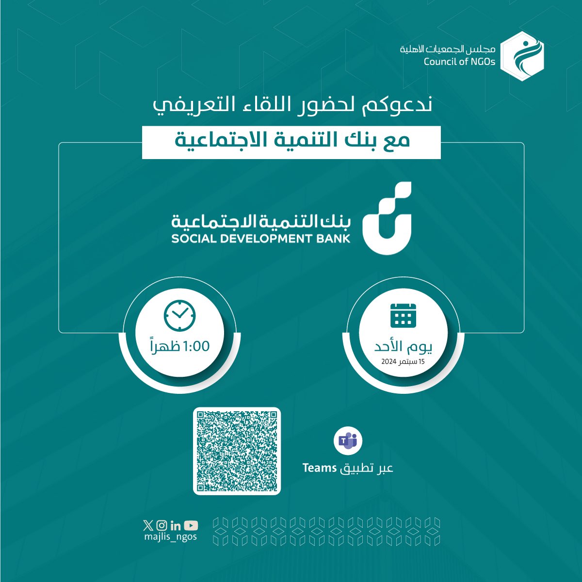 ضمن اللقاءات التعريفية التي يقيمها #مجلس_الجمعيات_الأهلية  مع منظومة القطاع غير الربحي 