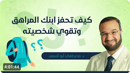 دورةتدريبية بعنوان:  كيف تحفز ابنك المراهق وتقوي شخصيته ؟
تقديم  د. مصطفى أبو سعد 

المصدر:
https://www.youtube.com/@weaamorg