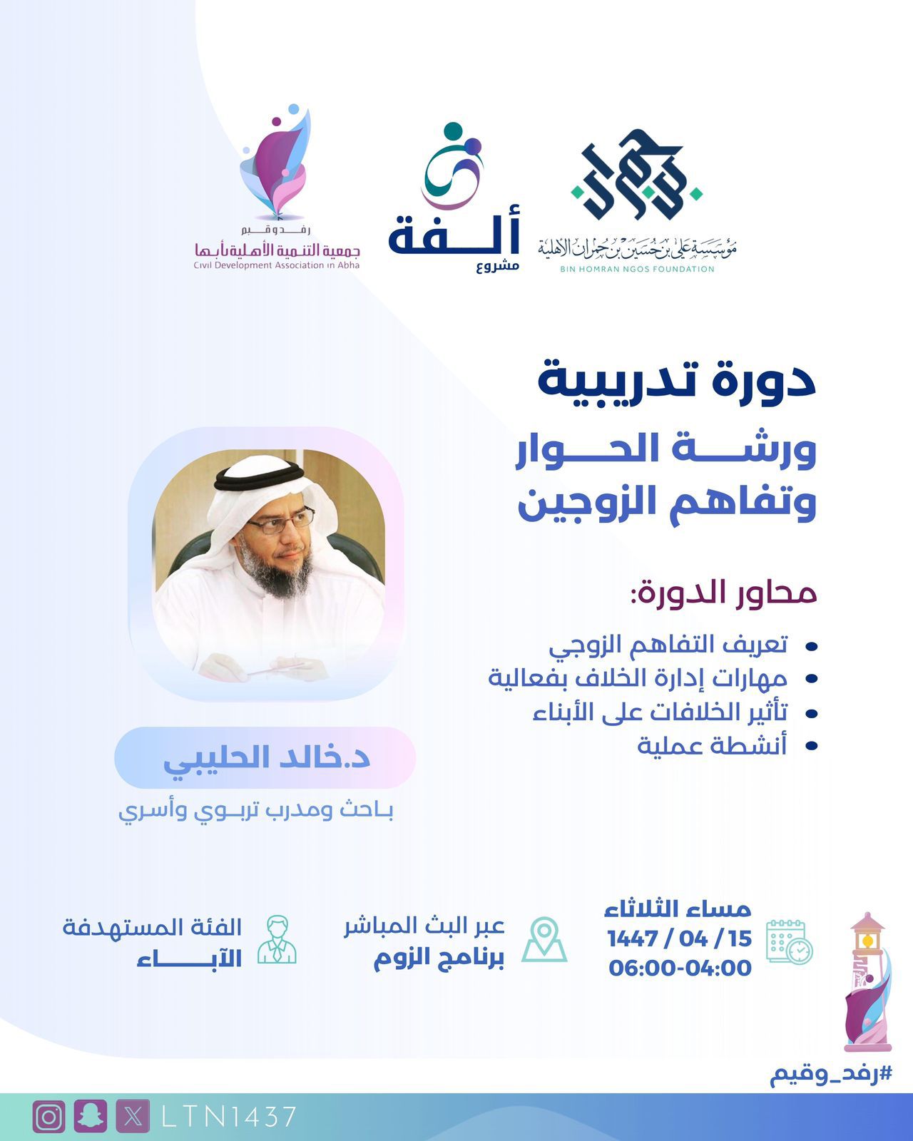  ورشة الحوار والتفاهم الزوجي 