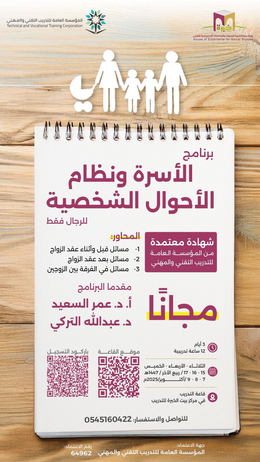 دورة (الأسرة ونظام الأحوال الشخصية)