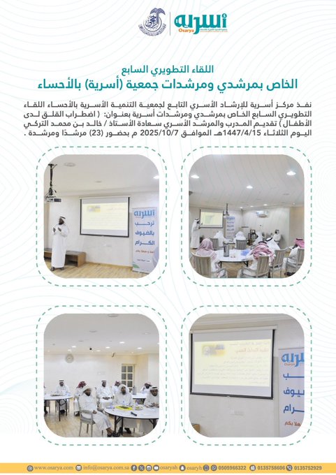 اللقاء التطويري السابع الخاص بمرشدي ومرشدات أسرية بعنوان: (اضطراب القلق لدى الأطفال)
