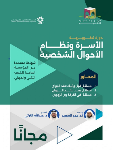 مركز بيت الخبرة للتدريب يُقيم دورة بعنوان #الأسرة و #نظام_الأحوال_الشخصية