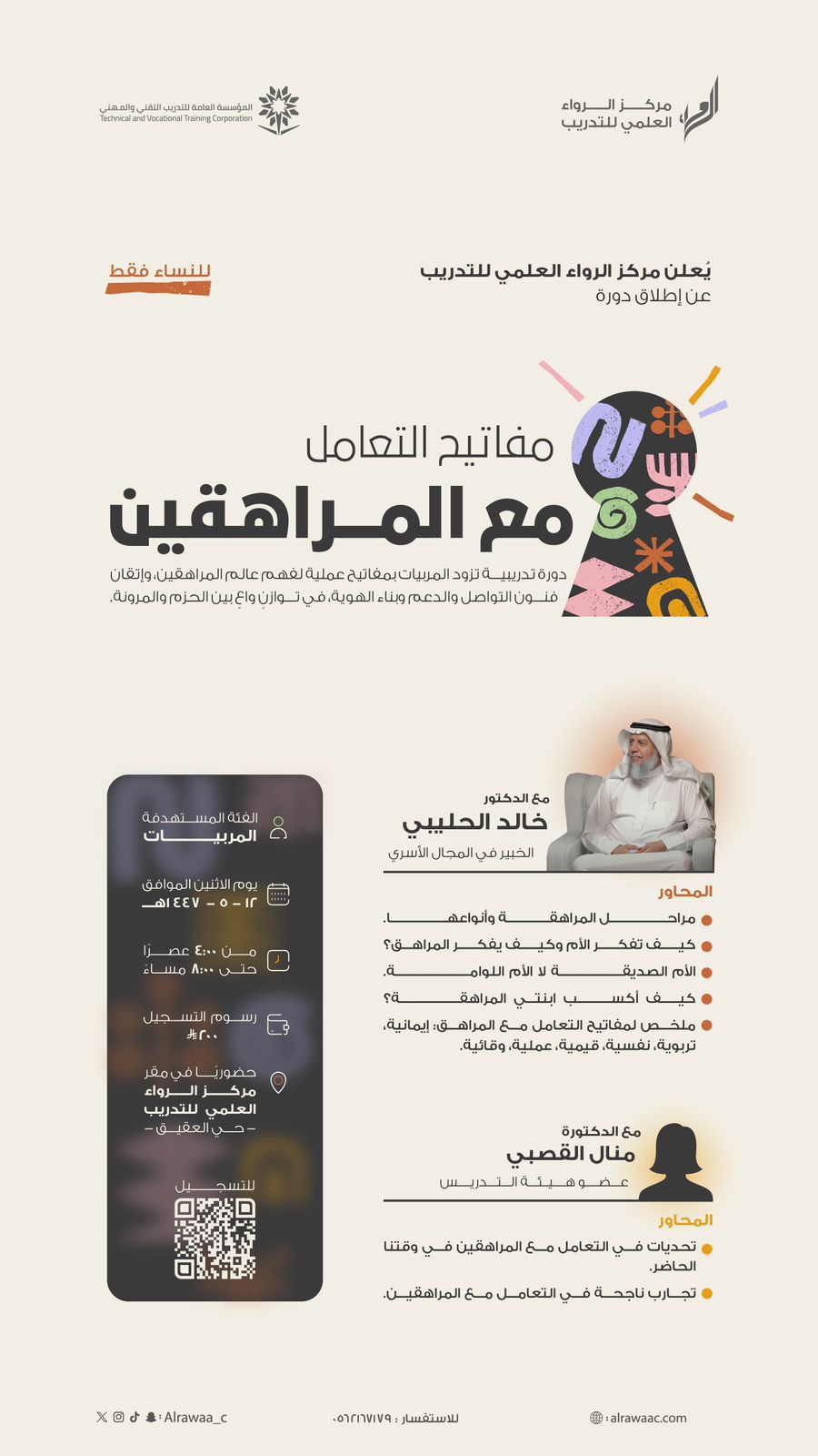 دورة: ‏«مفاتيح التعامل مع المراهقين»