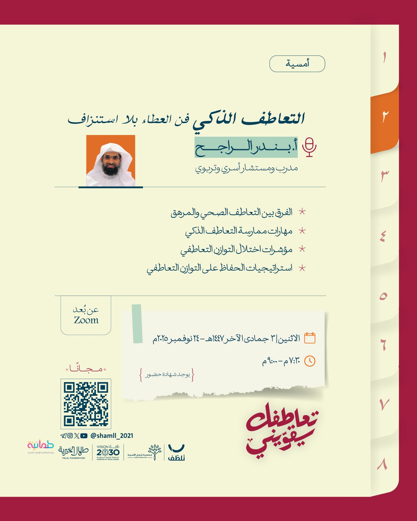 مركز الطمأنينة للإرشاد الأسري يُقيم أمسية - بعنوان : متى يختلّ التوازن العاطفي؟