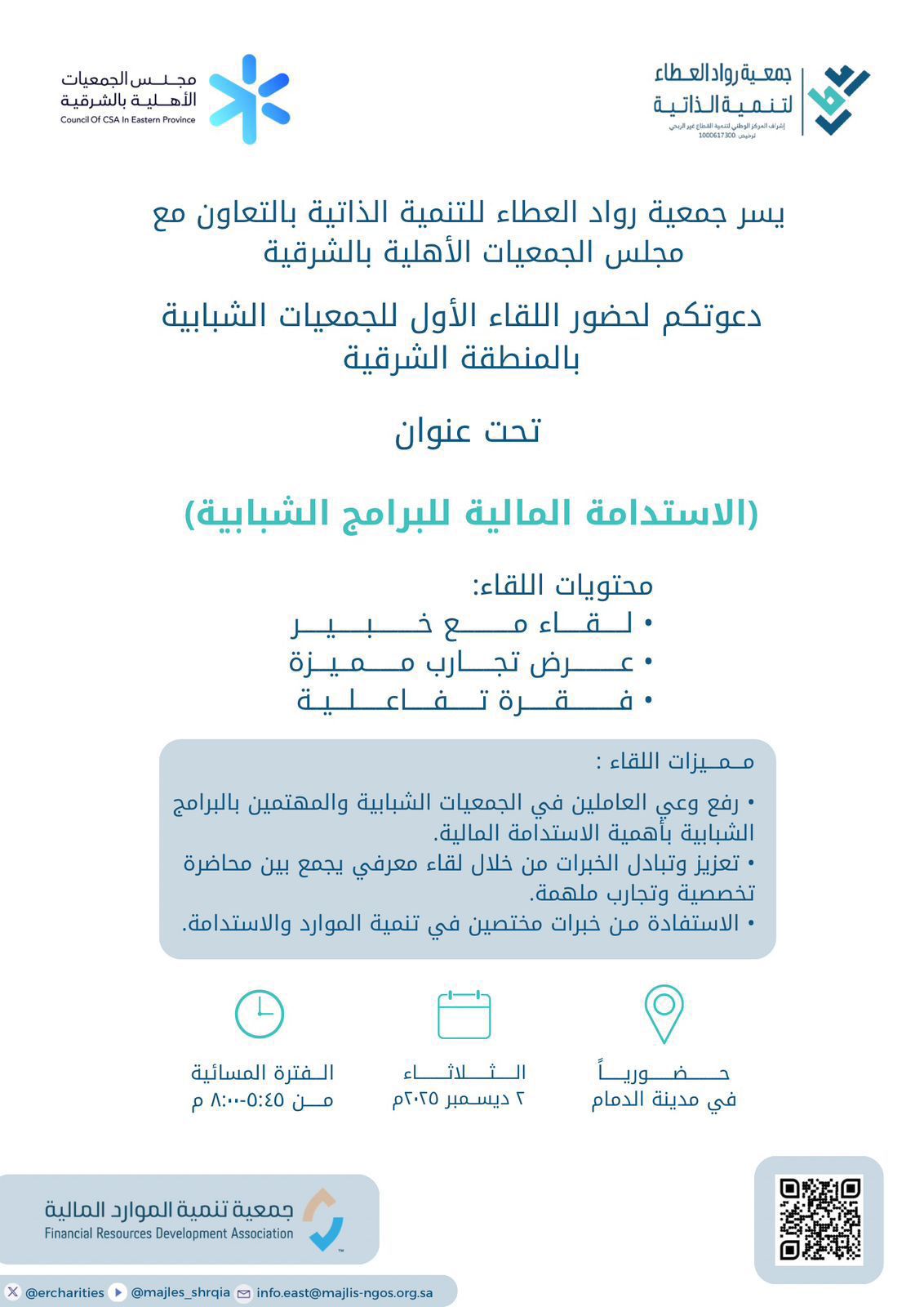 لقاء الاستدامة المالية للبرامج الشبابية