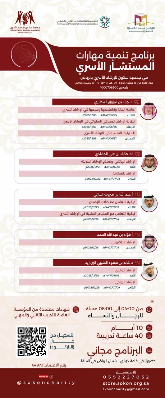 برنامج تنمية مهارات المستشار الأسري: مهارات المستشارين الأسريين