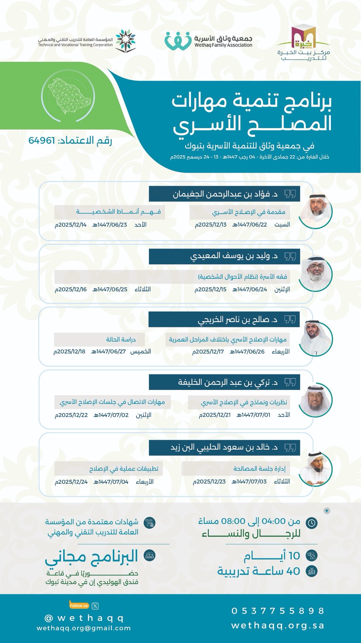 برنامج تنمية مهارات المصلح الأسري