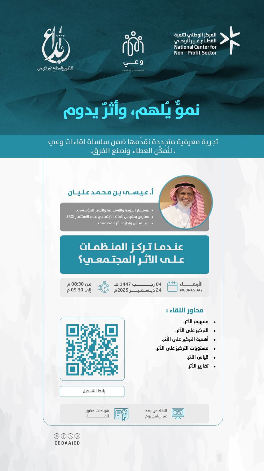 عندما تركز المنظمات على الأثر المجتمعي