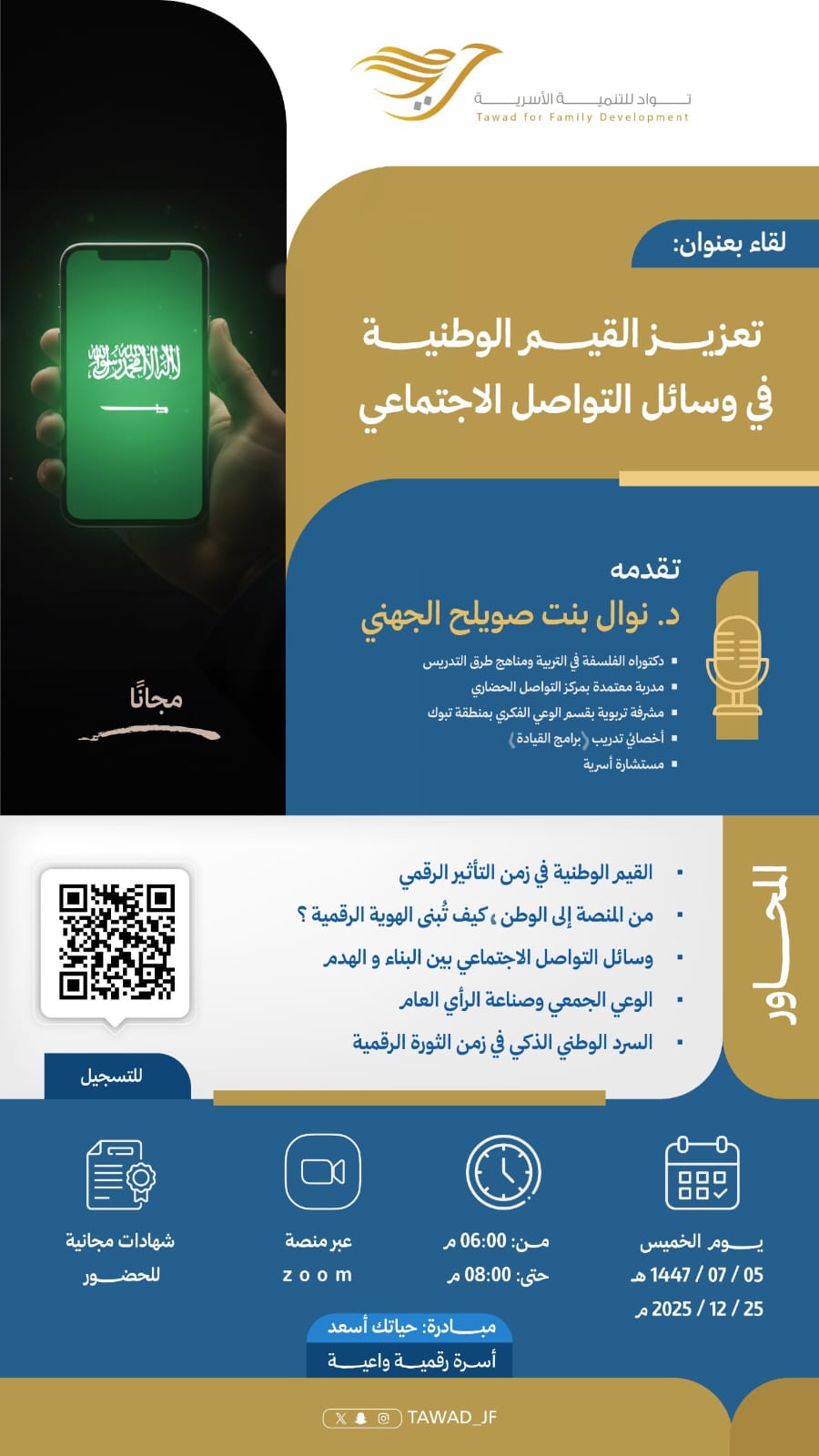 تعزيز القيم الوطنية في وسائل التواصل الاجتماعي