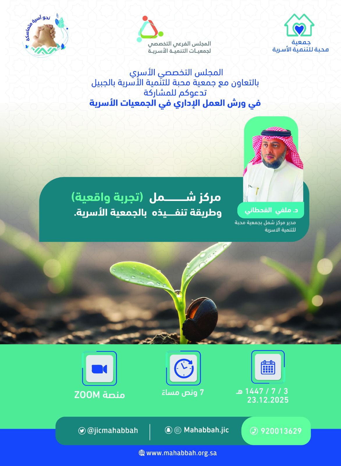 مركز شمل - تجربة واقعية وطريقة تنفيذه في الجمعية الأسرية 