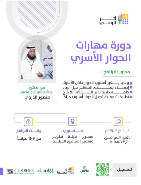 دورة مهارات الحوار الأسري