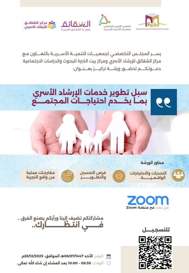 سبل تطوير خدمات الإرشاد الأسري بما يخدم احتياجات المجتمع