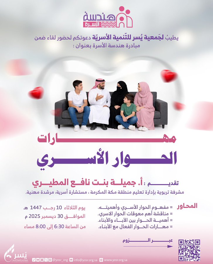 لقاء ضمن مبادرة #هندسة_الأسرة بعنوان: "مهارات الحوار الأسري"