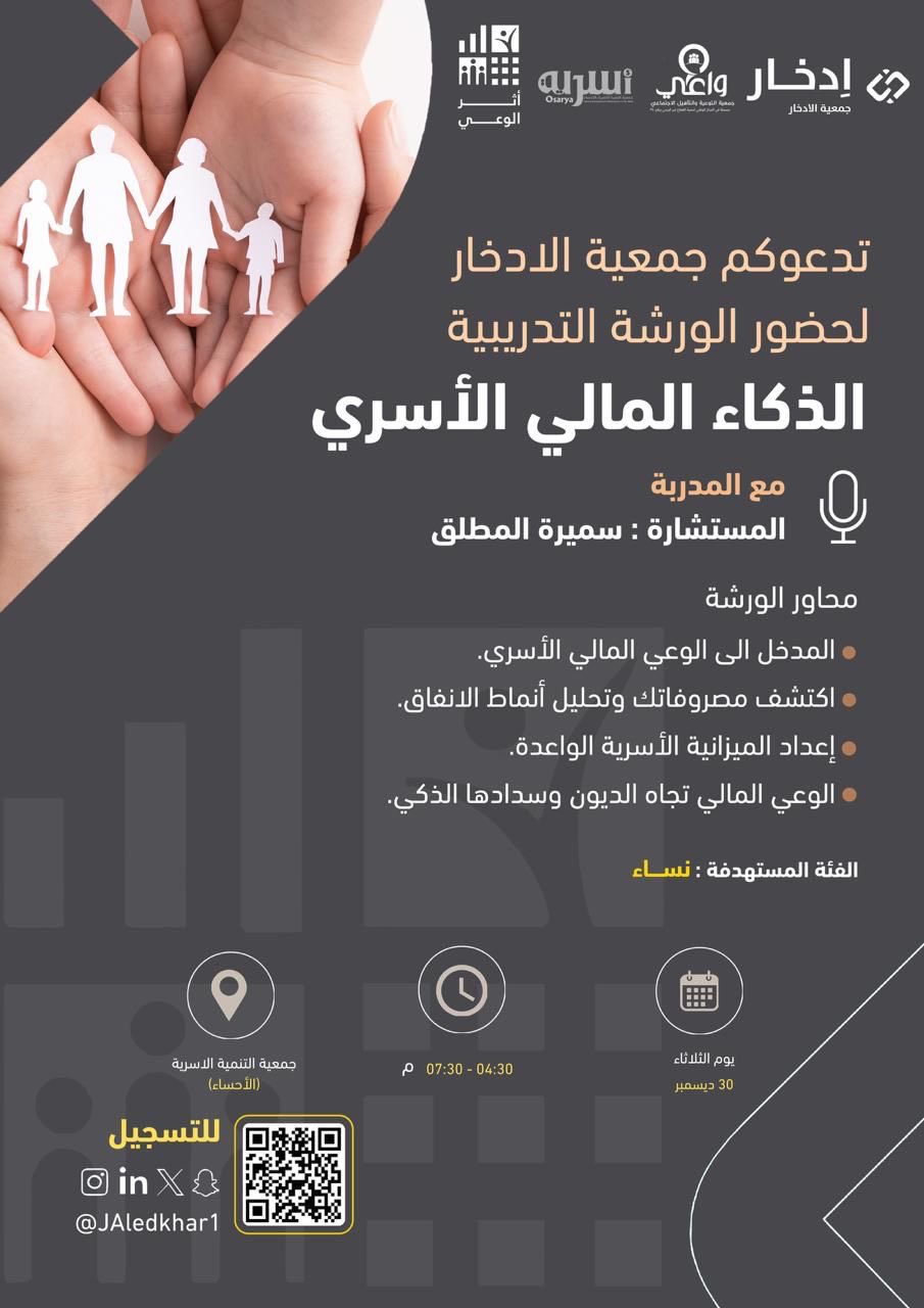 للنساء فقط : تدعوكم جمعية الإدخار بالتعاون مع جمعية أسرية بالأحساء لحضور الورشة التدريبية (الذكاء المالي الأسري).