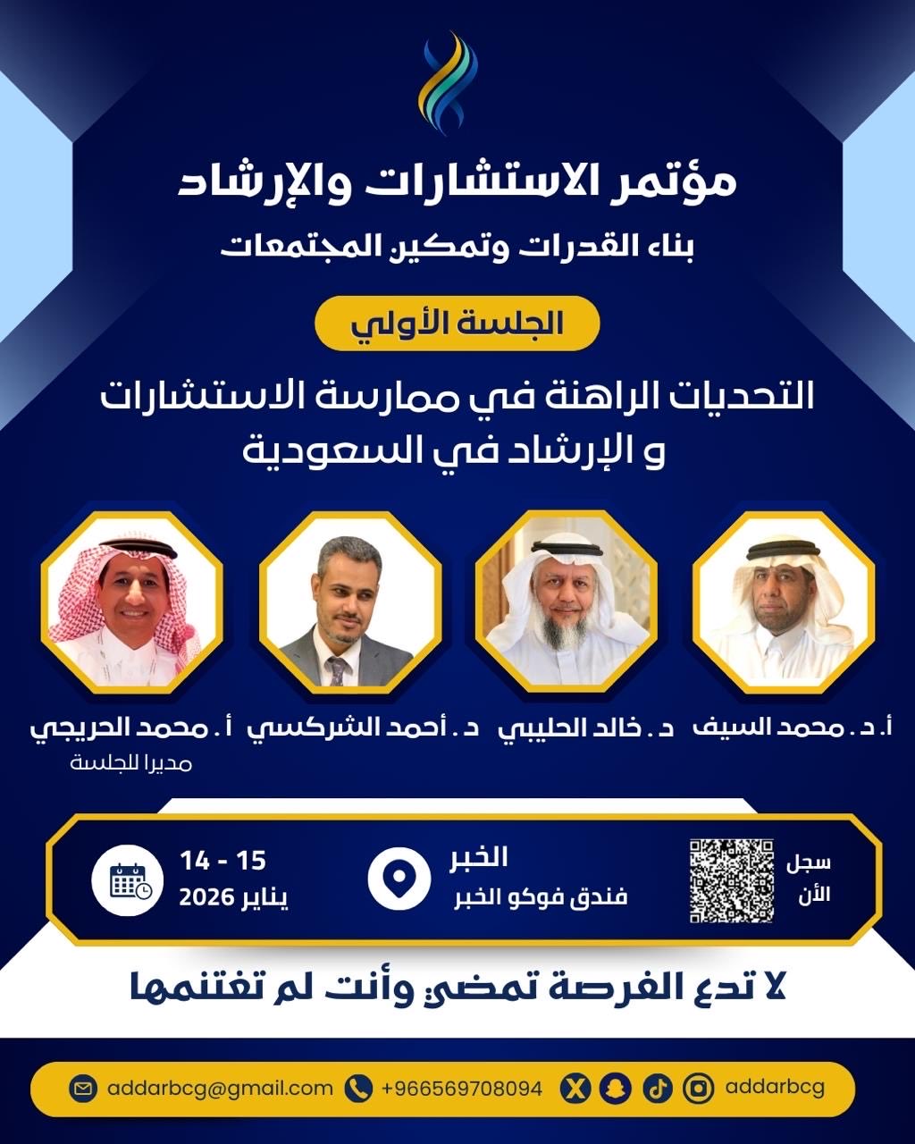 مؤتمر الاستشارات والإرشاد في #الخبر المنعقد يومي 25 و 26 رجب (14 و 15 يناير 2026م) إن شاء الله تعالى.