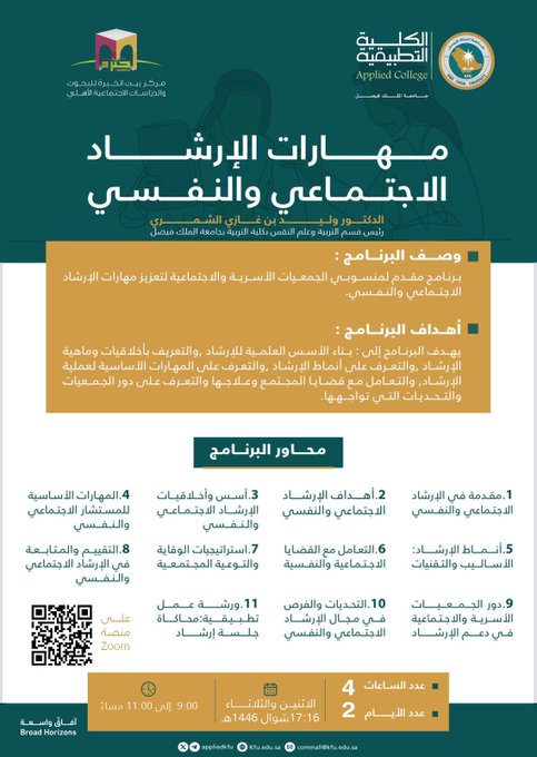 يسعد مركز خبرة بالتعاون مع الكلية التطبيقية بجامعة الملك فيصل أن يدعوكم لحضور البرنامج التدريبي: مهارات الإرشاد الاجتماعي والنفسي