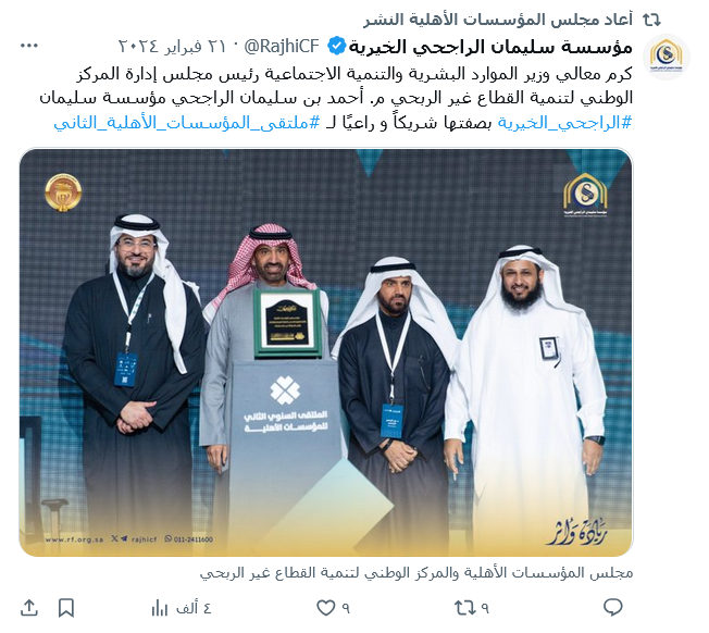 كرم معالي وزير الموارد البشرية والتنمية الاجتماعية رئيس مجلس إدارة المركز الوطني لتنمية القطاع غير الربحي م. أحمد بن سليمان الراجحي