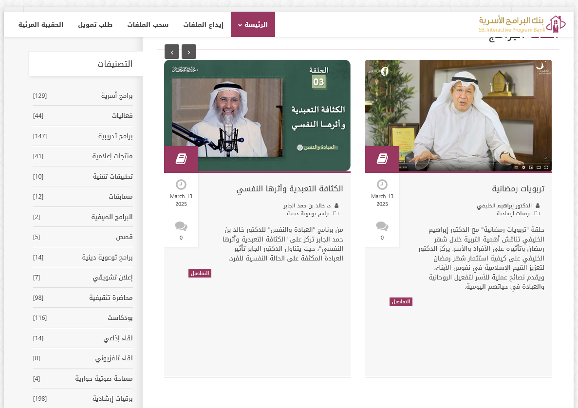 من واجهات #مركز_خبرة على #الشبكة_العالمية #منصة #بنك_البرامج_الأسرية وهي منصة رقمية تحتوي على مئات المواد الأسرية والتربوية والتدريبية والتو