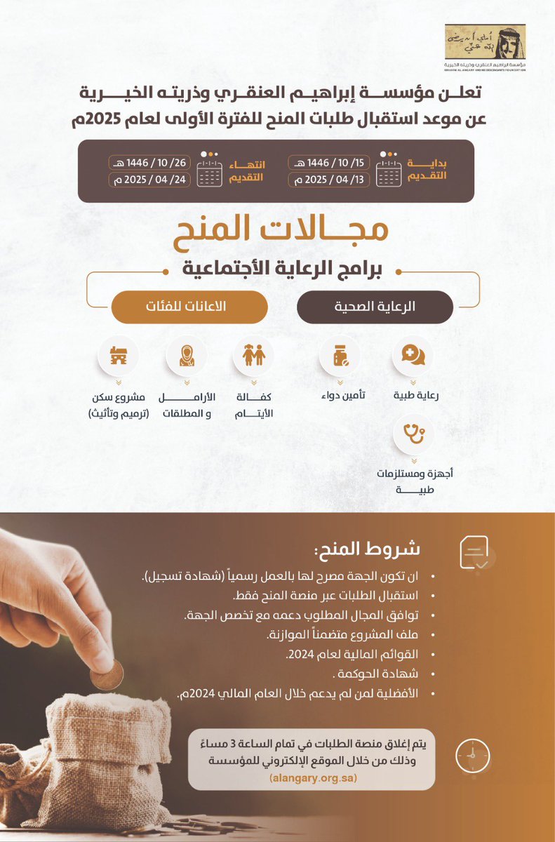 تعلن #مؤسسة_إبراهيم_العنقري_وذريته_الخيرية عن موعد استقبال طلبات المنح للفترة الأولى لعام 2025م