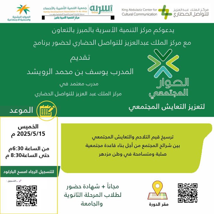 البرنامج التدريبي " الحوار المجتمعي " ترسيخ قيم التلاحم والتعايش المجتمعي"
