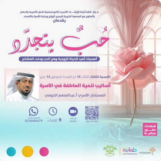 ضمن مبادرة حب يتجدد، تُقام أمسية بعنوان : أساليب تنمية العاطفة في الأسرة
