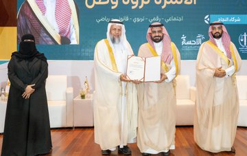 تحت رعاية صاحب السمو الملكي الأمير سعود بن طلال بن بدر آل سعود محافظ الأحساء اللقاء الحواري ( الأسرة ثروة وطن ) 