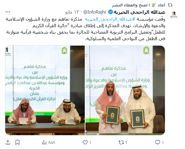 وقّعت مؤسسة #عبدالله_الراجحي_الخيرية  مذكرة تفاهم مع وزارة الشؤون الإسلامية والدعوة والإرشاد،