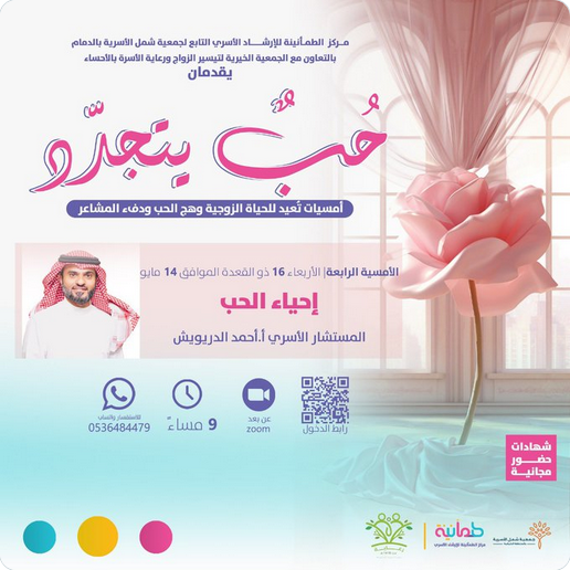 مركز الطمأنينة للإرشاد الأسري يُقيم أمسية ( إحياء الحب ) 