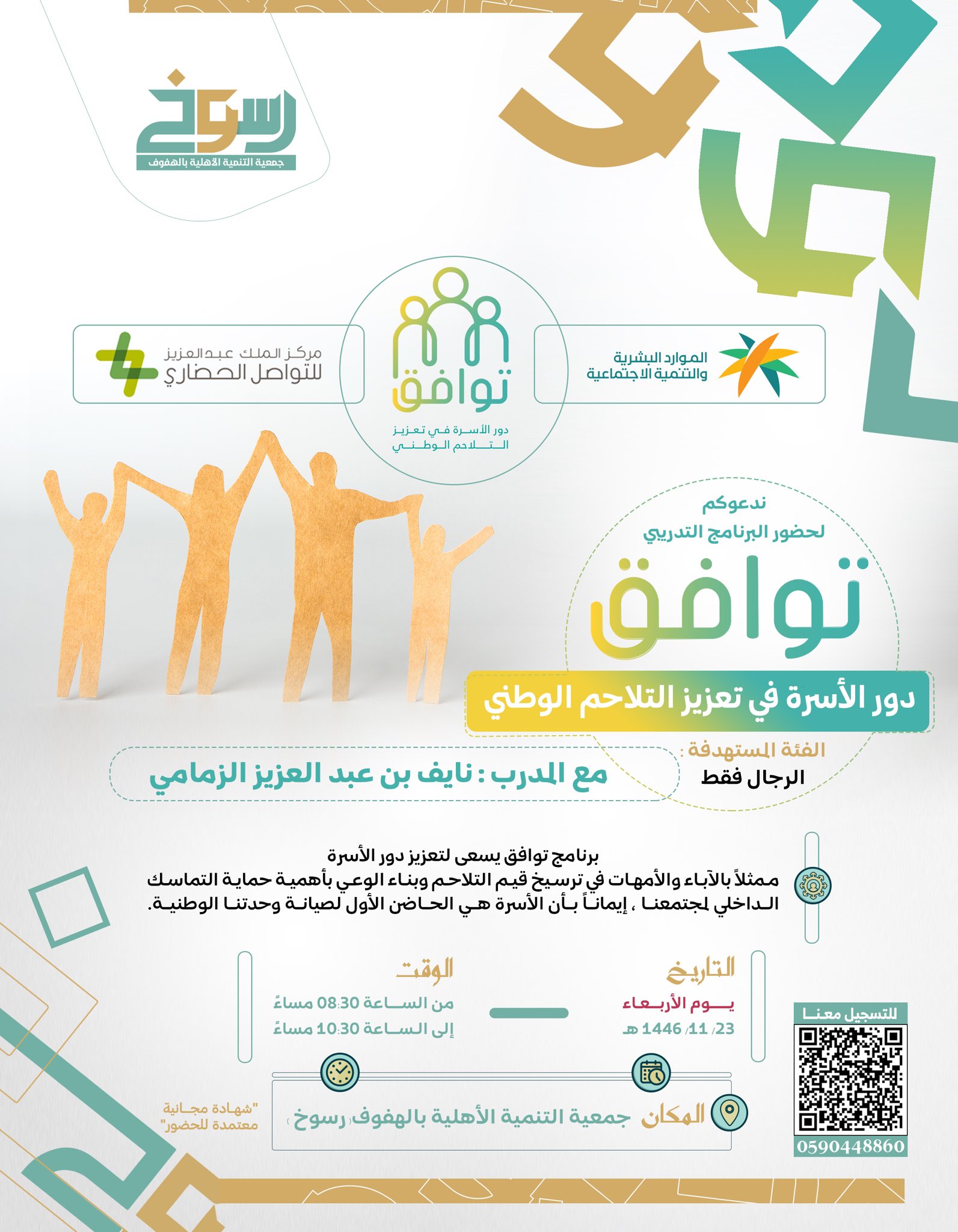 جمعية رسوخ - الأحساء، تدعو أولياء الأمور "رجال" لحضور #برنامج_توافق