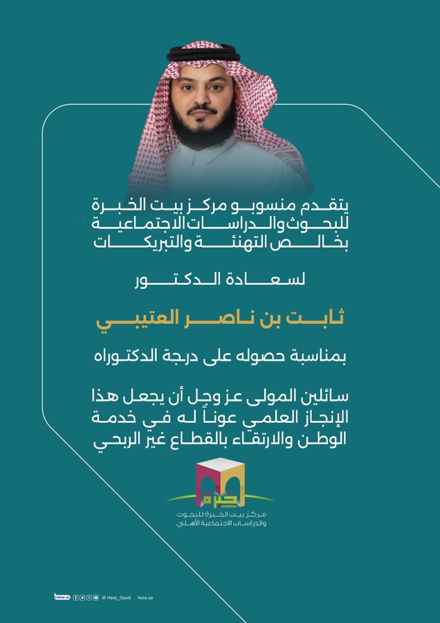 يتقدم منسوبو مركز بيت الخبرة للبحوث والدراسات الاجتماعية بخالص التهنئة لسعادة الدكتور ثابت بن ناصر العتيبي لحصوله على درجة الدكتوراه،
