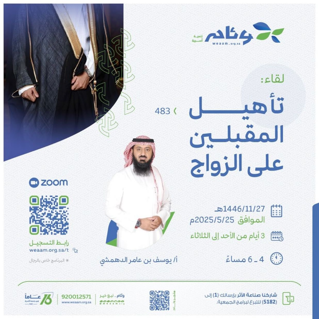  لقاء (تأهيل المقبلات على الزواج) مع وئام