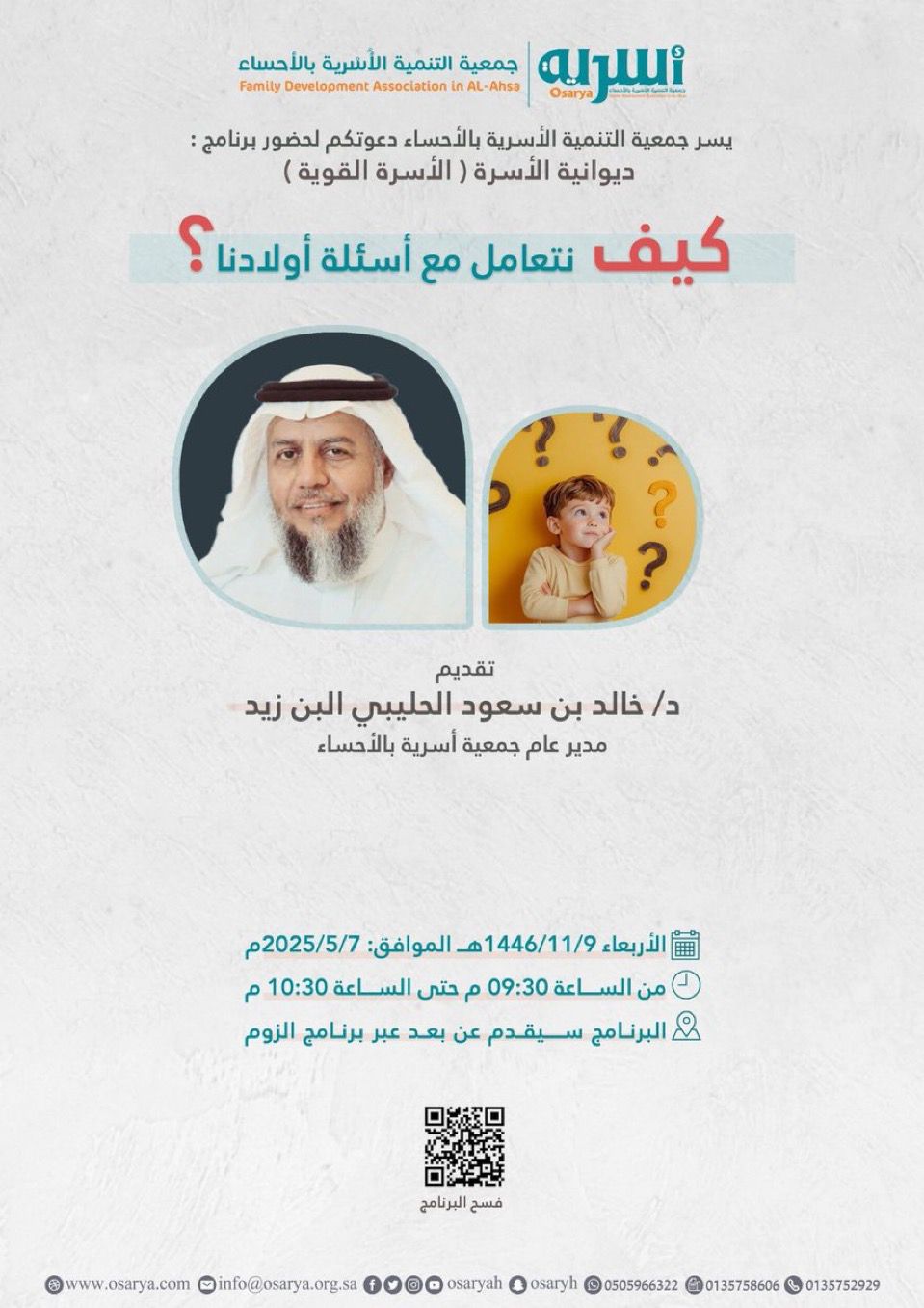 ‏يسر جمعية أسرية بالأحساء دعوتكم لحضور برنامج ديوانية (الأسرة القوية)
