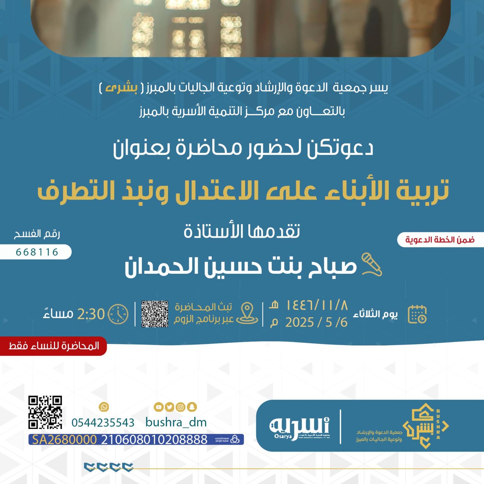 بالتعاون مع مركز التنمية الأسرية تقام محاضرة مهمة في تربية الأبناء على الاعتدال 