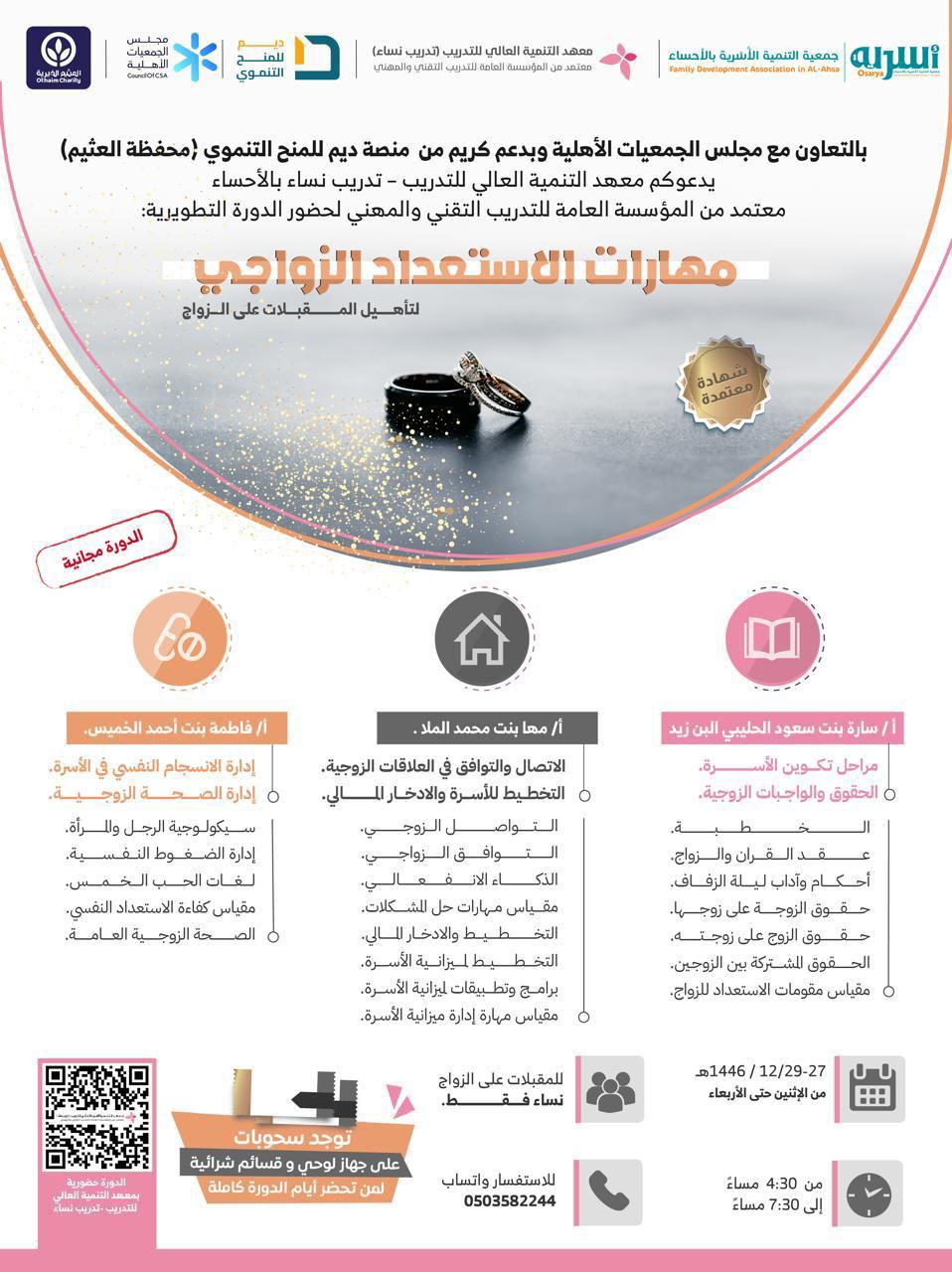 مهارات الاستعداد الزواجي ''لتأهيل المقبلات على الزواج"