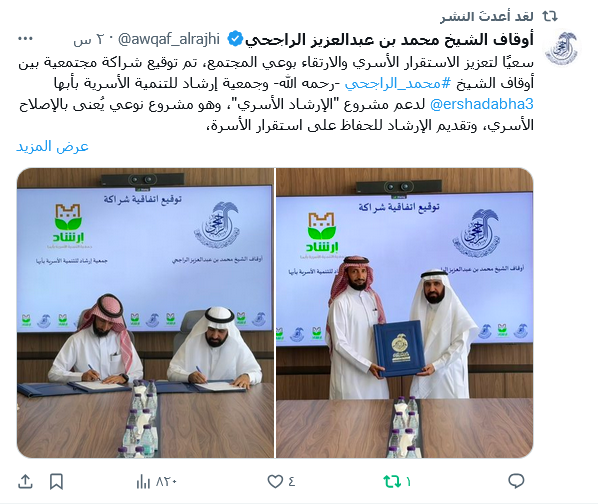 توقيع شراكة مجتمعية بين أوقاف الشيخ #محمد_الراجحي -رحمه الله- وجمعية إرشاد للتنمية الأسرية بأبها