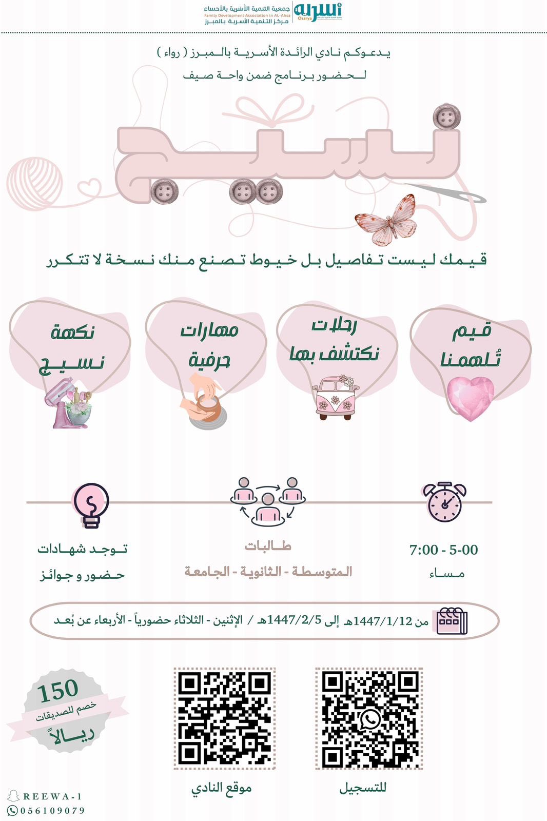 يدعوكم نادي الرائدة الأسرية بالمبرز التابع لجمعية التنمية الأسرية بالأحساء لحضور برنامج نسيج