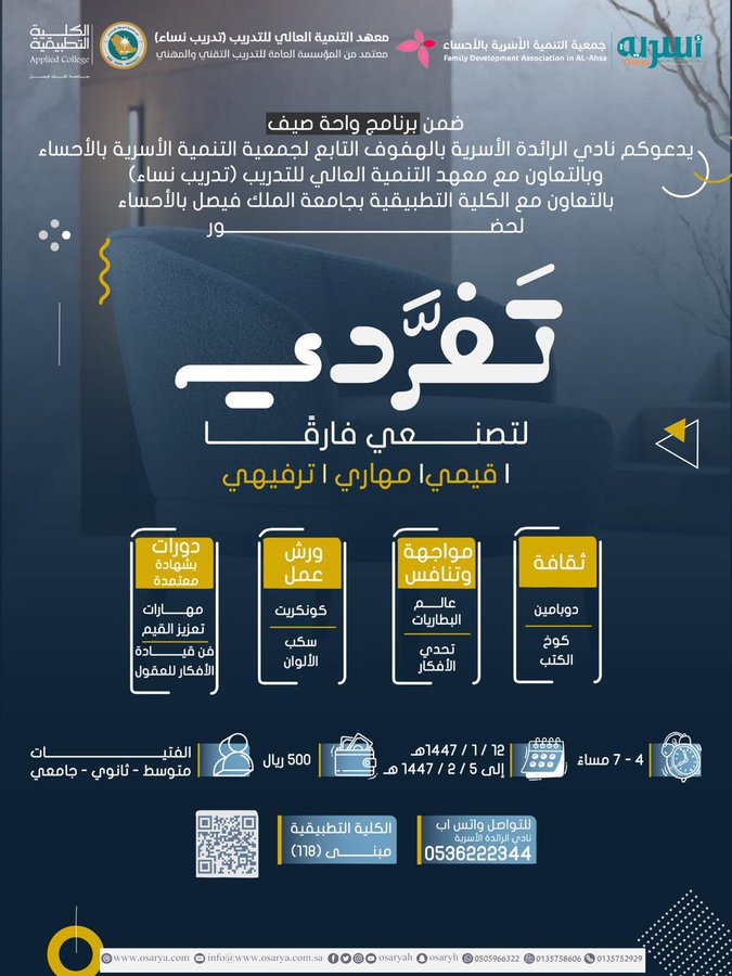 يسر نادي الرائدة الأسرية بالهفوف التابع لجمعية التنمية الأسرية بالأحساء وضمن برنامج واحة صيف دعوتكم لبرنامج: تفردي