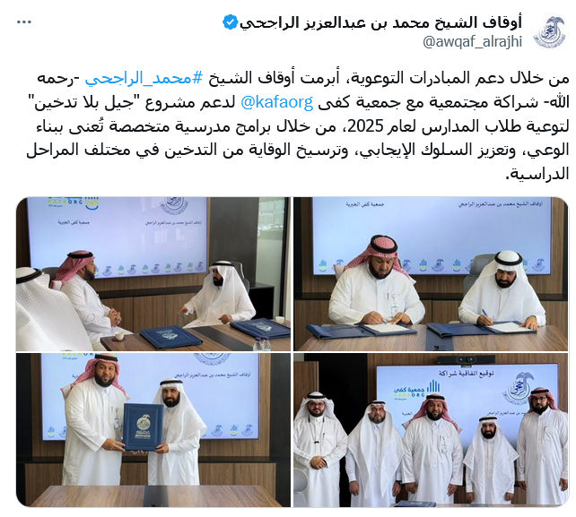  أبرمت أوقاف الشيخ #محمد_الراجحي -رحمه الله- شراكة مجتمعية مع جمعية كفى لدعم مشروع "جيل بلا تدخين" 