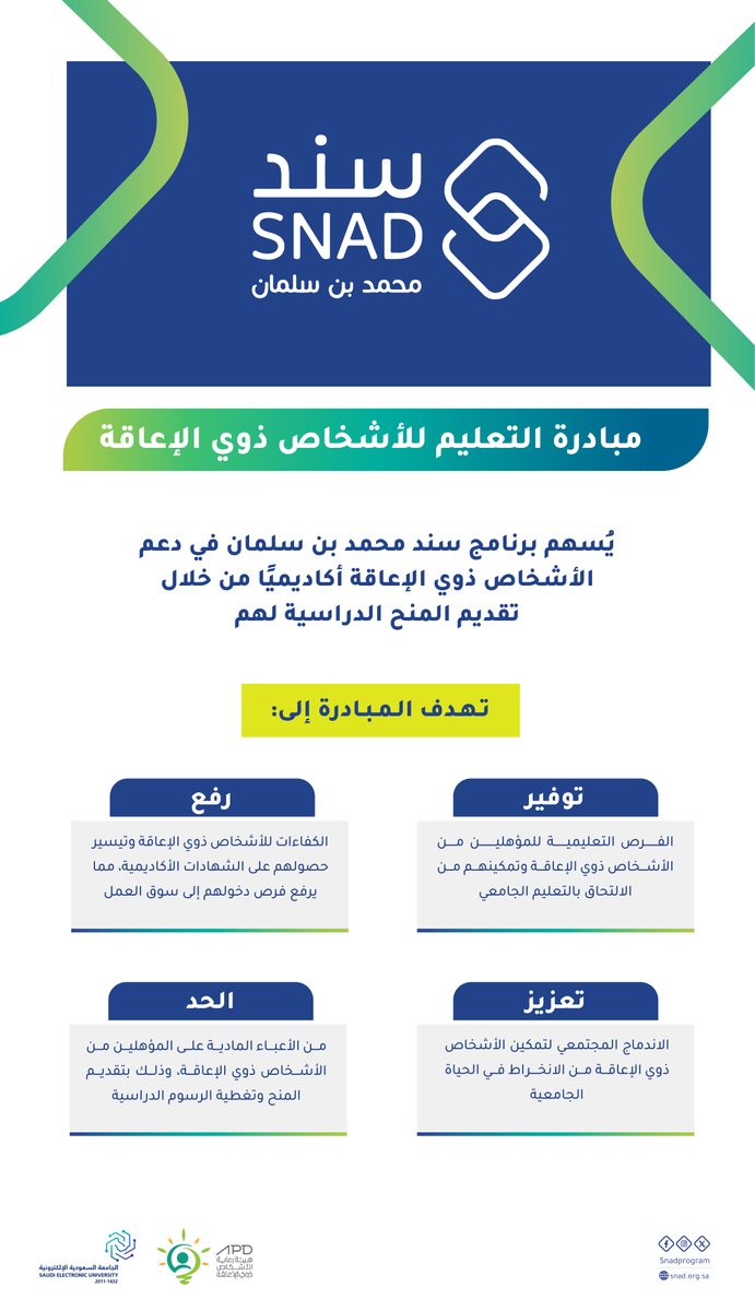 انطلاقة برنامج سند (محمد بن سلمان) مبادرة التعليم للأشخاص ذوي الإعاقة، بالتعاون مع هيئة رعاية الأشخاص ذوي الإعاقة