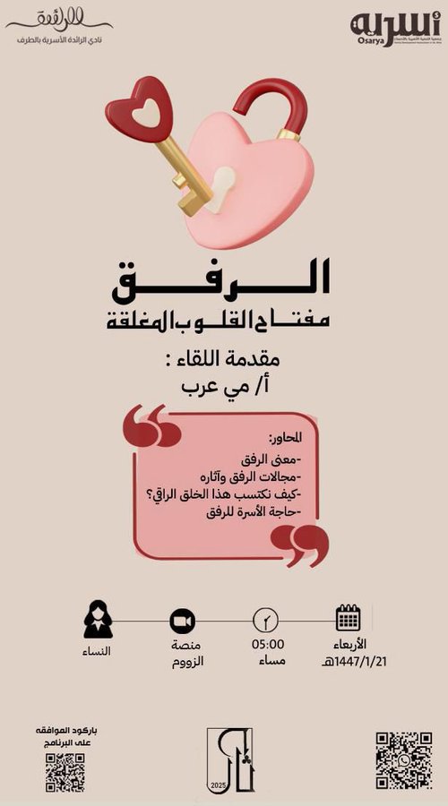 أمسية أسرية ضمن لقاءات برنامج ( دثار ) بعنوان :الرفق