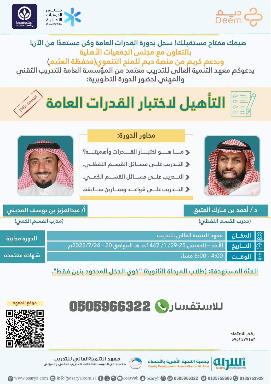 برنامج التأهيل لاختبار القدرات العامة ( بنين )
