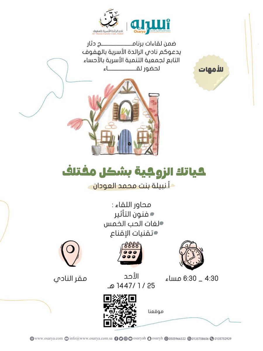 ضمن لقاءات برنامج دثار يدعوكم نادي الرائدة الأسرية بالهفوف، التابع لجمعية التنمية الأسرية بالأحساء لدورة حياتك الزوجية بشكل مختلف.