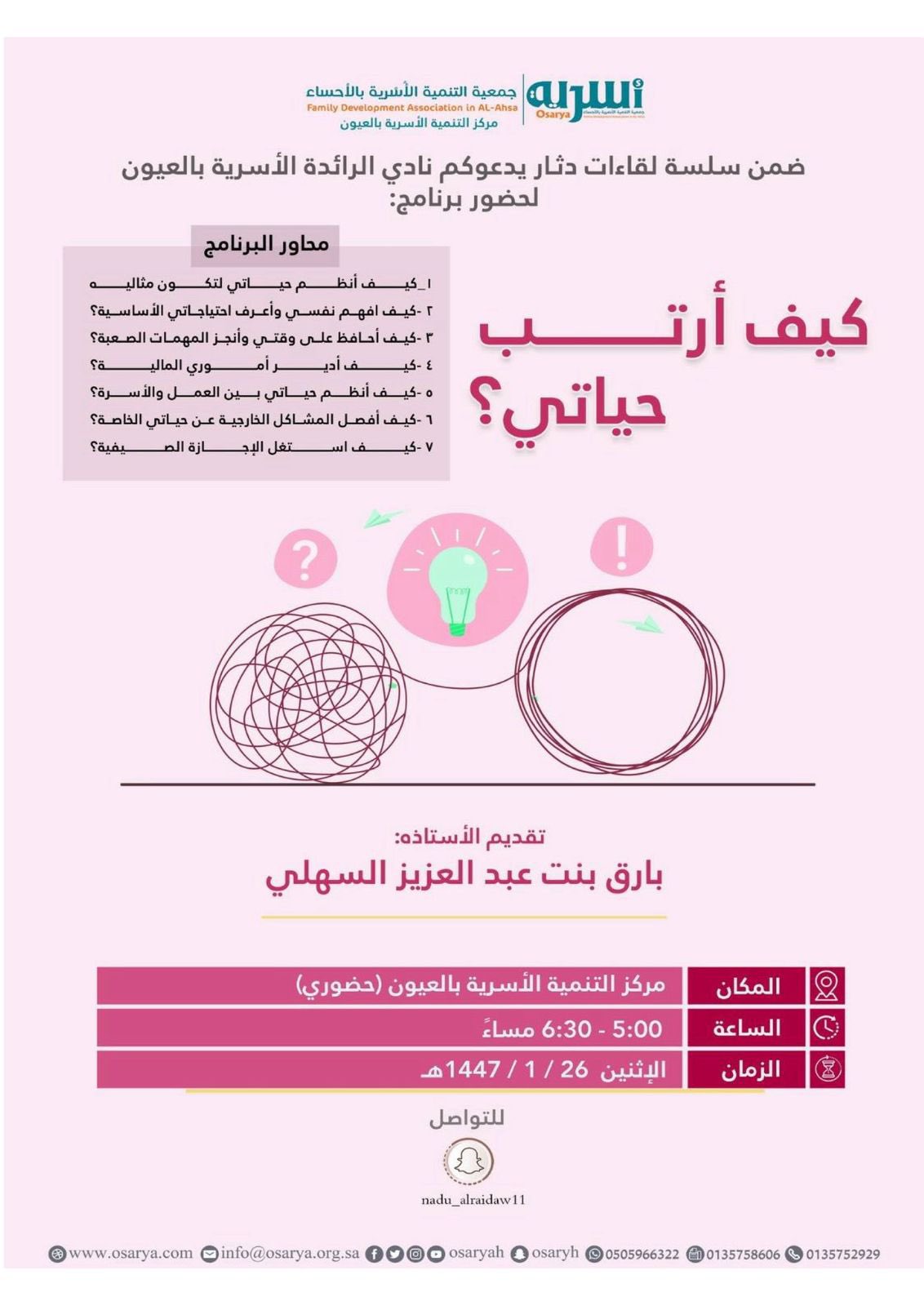 يدعوكم نادي الرائدة الأسرية بالعيون التابع لجمعية التنمية الأسرية بالأحساء إلى برنامج دثار بعنوان :كيف أرتب حياتي ؟